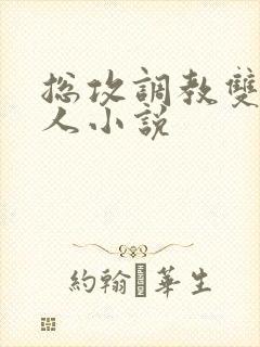 总攻调教双性美人小说