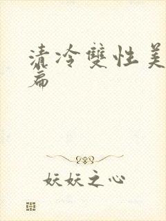 清冷双性美人短篇