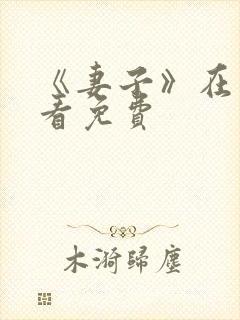 《妻子》在线观看免费封面