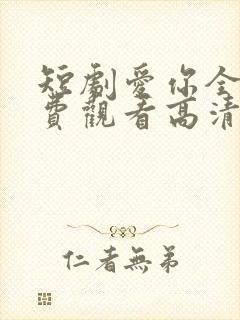 短剧爱你全集免费观看高清封面