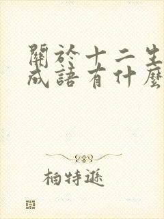 关于十二生肖的成语有什么