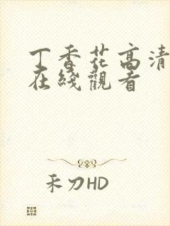 丁香花高清完整在线观看