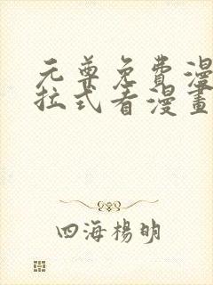 元尊免费漫画下拉式看漫画六漫画