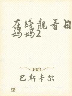 在线观看日本的妈妈2封面