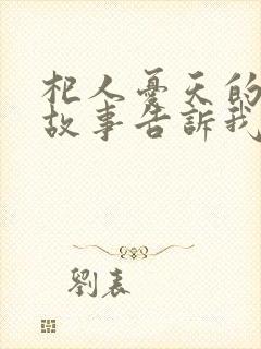 杞人忧天的寓言故事告诉我们什么道理封面