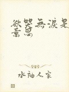 欲哭无泪是什么意思