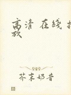 高清 在线 播放