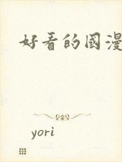 好看的国漫漫画