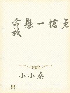 命悬一枪免费播放