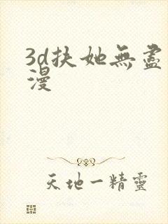 3d扶她无尽动漫
