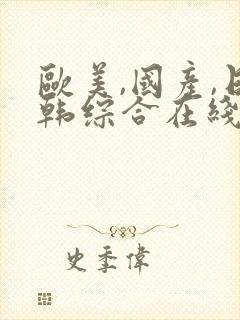 欧美,国产,日韩综合在线封面