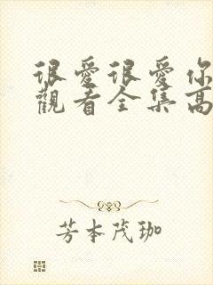 很爱很爱你免费观看全集高清