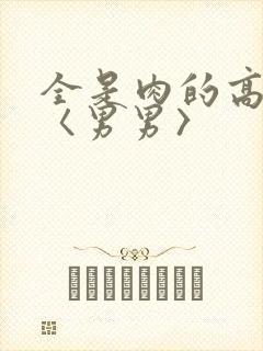 全是肉的高h文〈男男〉封面