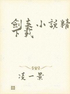 剑来小说精校版下载