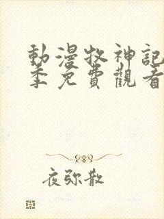 动漫牧神记第二季免费观看