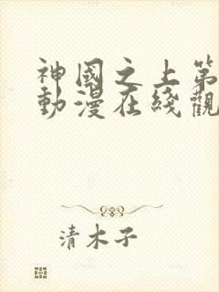 神国之上第二季动漫在线观看免费高清封面