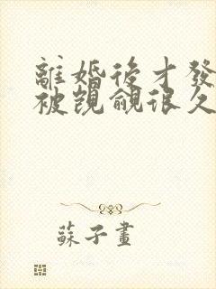 离婚后才发现我被觊觎很久了笔趣阁