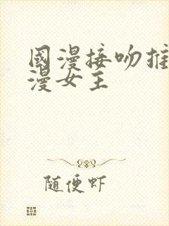 国漫接吻推荐动漫女主