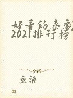 好看的泰剧推荐2021排行榜