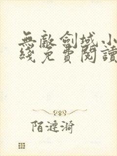 无敌剑域小说在线免费阅读封面