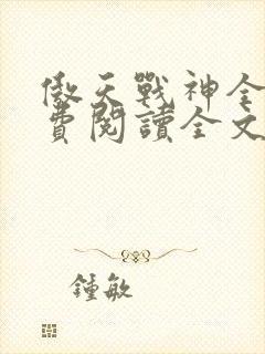 傲天战神全文免费阅读全文