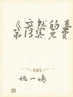 《突然的喜欢》第13集免费观看