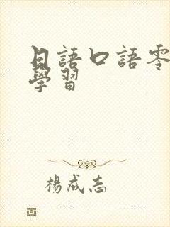 日语口语零基础学习