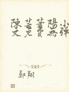 陈芸萧阳小说全文免费无弹窗阅读封面