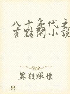 八十年代之悍妻有点闲小说