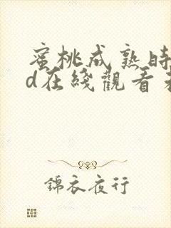 蜜桃成熟时33d在线观看未删减版