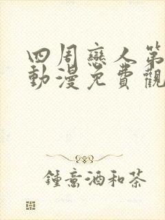 四周恋人第二季动漫免费观看全集在线封面