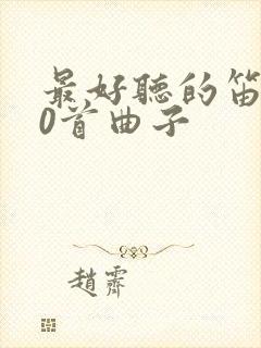 最好听的笛子10首曲子