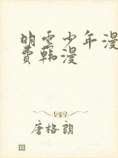 明云少年漫画免费韩漫