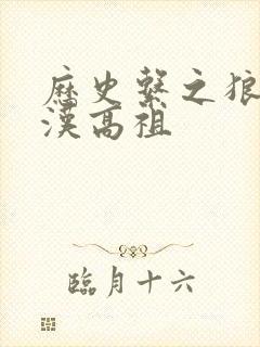 历史系之狼家父汉高祖