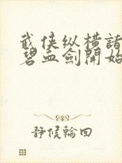 武侠纵横诸天从碧血剑开始