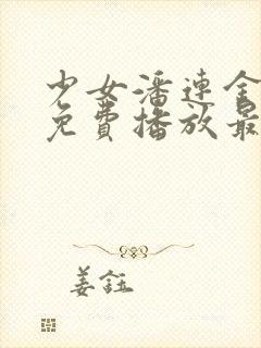 少女潘连金电影免费播放最新章节