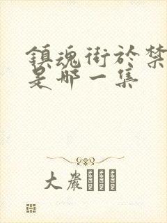 镇魂街于禁复活是哪一集