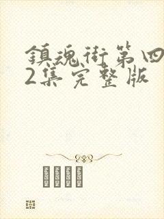 镇魂街第四季22集完整版