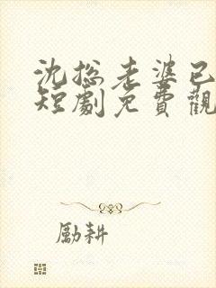 沈总老婆已送达短剧免费观看全集