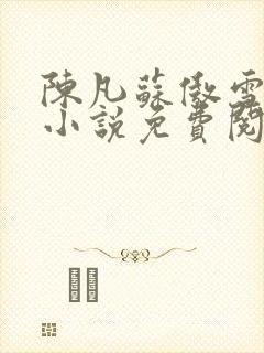 陈凡苏傲雪总裁小说免费阅读全文