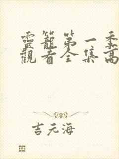 灵笼第一季免费观看全集高清