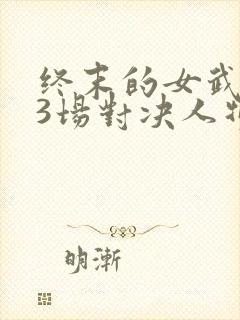 终末的女武神13场对决人物