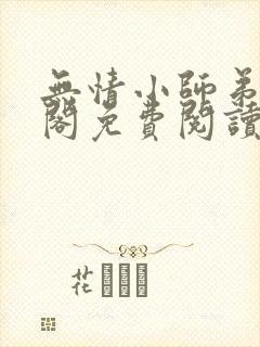 无情小师弟笔趣阁免费阅读正版