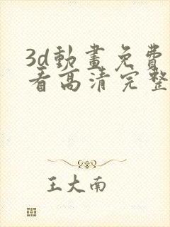 3d动画免费观看高清完整版在线观看