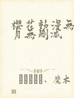 樱花动漫无颜之月无删减