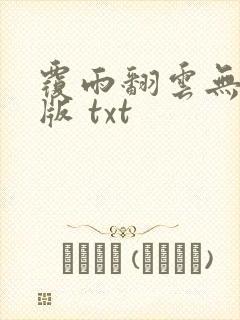 覆雨翻云无删减版 txt