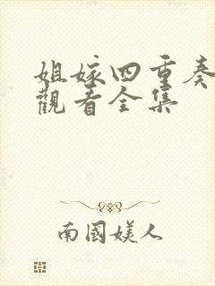 姐嫁四重奏免费观看全集