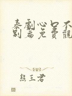 泰剧心口不一特别篇免费观看