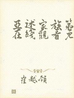 亚述家族第二季在线观看免费封面