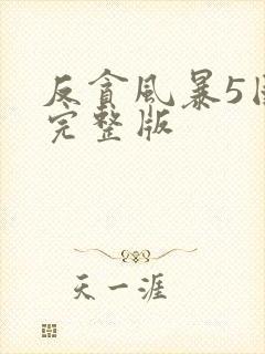 反贪风暴5国语完整版